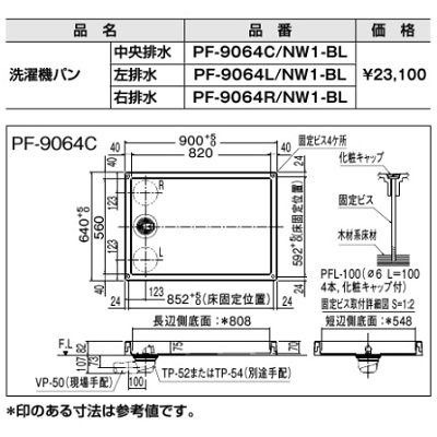 画像2: INAX/LIXIL　PF-9064　洗濯機パン(排水位置中央・左・右) BL認定品 トラップ別売 [◇]