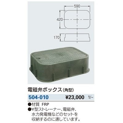 画像2: ガーデニング カクダイ　504-010　電磁弁ボックス 角型