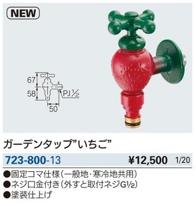 画像2: ガーデニング カクダイ　723-800-13　ガーデンタップ"いちご"