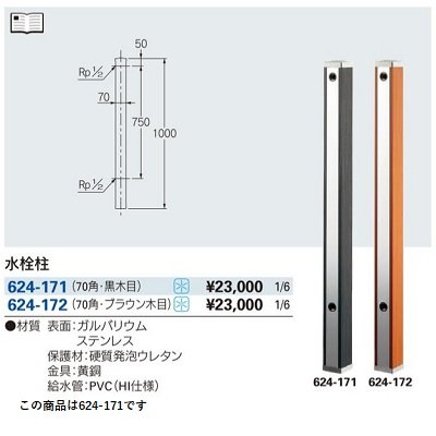 画像2: ガーデニング カクダイ　624-171　水栓柱 70角 黒木目
