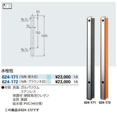 画像2: ガーデニング カクダイ　624-172　水栓柱 70角 ブラウン木目