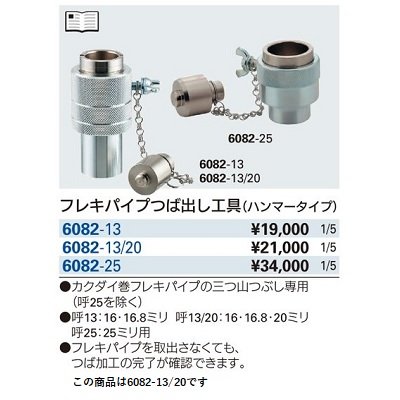 画像2: 水栓金具 カクダイ　6082-13/20　フレキパイプつば出し工具 ハンマータイプ