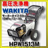 ワキタ 高圧洗浄機　HPW1513M　モータータイプ 55kg 15MPa/13〜16L HPWシリーズ メイホーシリーズ [♪■【店販】]