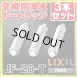 【在庫あり】水栓部品 INAX　JF-20-T　交換用浄水カートリッジ標準タイプ 3本セット[☆]