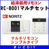 【在庫あり】RC-B001マルチセット　ガス給湯器部材 ノーリツ マルチリモコン・シンプルタイプ　 [☆2【当日発送可】]