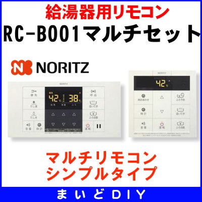 画像1: 【在庫あり】RC-B001マルチセット　ガス給湯器部材 ノーリツ マルチリモコン・シンプルタイプ　 [☆2【当日発送可】]