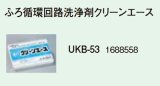 【在庫あり】コロナ 石油給湯器関連部材 　UKB-53　UKB循環回路・ふろ釜洗浄剤クリーンエース   [☆■]