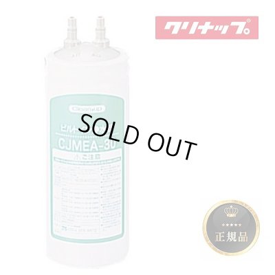 画像1: 『在庫あり』 クリナップ RC-CJMEA 『正規品』 ビルトイン浄水器カートリッジ ビルトインCJMEA-30用 交換用カートリッジ ☆【本州四国送料無料】