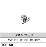 キッチン INAX/LIXIL　TCP-50　タオルクリップ [□]