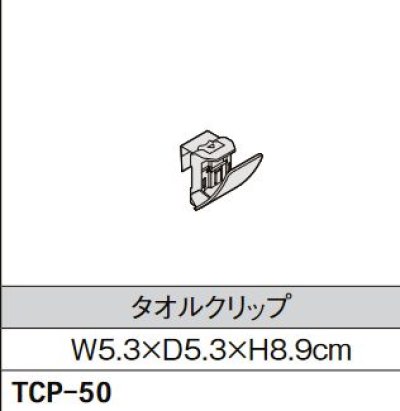 画像1: キッチン INAX/LIXIL　TCP-50　タオルクリップ [□]