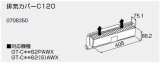 給湯器 部材 ノーリツ 【排気カバーC120 0708350】