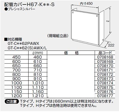 画像1: 給湯器 部材 ノーリツ 【配管カバーH67-K450-S 0708168】 460Ｌ(mm)