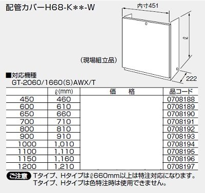 画像1: 給湯器 部材 ノーリツ 【配管カバーH68-K450-W 0708188】 460Ｌ(mm)