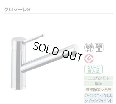 画像1: 【在庫あり】INAX/LIXIL　SF-WM420SYX(JW)　キッチン用 ワンホールタイプ シングルレバー混合水栓 クロマーレS 一般地用 [☆2]