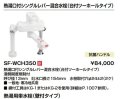 水栓金具 INAX/LIXIL　SF-WCH350　電気温水器専用水栓金具 熱湯口付シングルレバー混合水栓(台付ツーホールタイプ) [★]