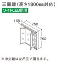TOTO 化粧鏡 【LMWB075B3GLG2G】 サクア 三面鏡(高さ1800mm対応) ワイドLED照明 エコミラーなし 間口750 [♪■]
