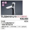TOTO　TLG04101J　単水栓 立水栓 ハンドル回転角度：90°一般地・寒冷地共用 [■]