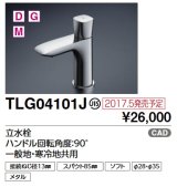 TOTO　TLG04101J　単水栓 立水栓 ハンドル回転角度：90°一般地・寒冷地共用 [■]