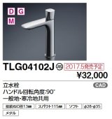 TOTO　TLG04102J　単水栓 立水栓 ハンドル回転角度：90°一般地・寒冷地共用 [■]