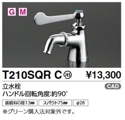 画像1: TOTO　T210SQRC　単水栓(吐水口回転式) 立水栓 ハンドル回転角度：約90° [■]