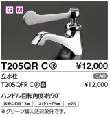 TOTO　T205QFRC　単水栓　立水栓 ハンドル回転角度：約90°寒冷地用 [■]