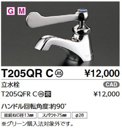 画像1: TOTO　T205QFRC　単水栓　立水栓 ハンドル回転角度：約90°寒冷地用 [■]