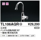 TOTO　TL106AQR　単水栓(スパウト回転式・泡まつキャップ付き) 立水栓 ハンドル回転角度：90°一般地・寒冷地共用 [■]