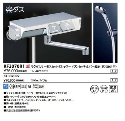 画像1: KVK　KF3070R1　ラクダスサーモスタット式シャワー(170mmパイプ付)(高温吐水可能仕様)