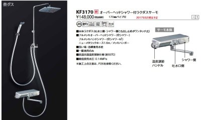 画像1: KVK　KF3170　オーバーヘッド付サーモ/KF3070R1タイプ(高温出湯規制仕様)
