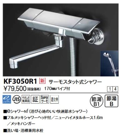 画像1: KVK　KF3050R1　サーモスタット式シャワー(170mmパイプ付)