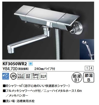 画像1: KVK　KF3050WR2　サーモスタット式シャワー(240mmパイプ付) 寒冷地用