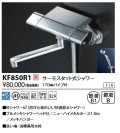 KVK　KF850R1　サーモスタット式シャワー(170mmパイプ付)