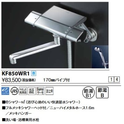 画像1: KVK　KF850WR1　サーモスタット式シャワー(170mmパイプ付) 寒冷地用