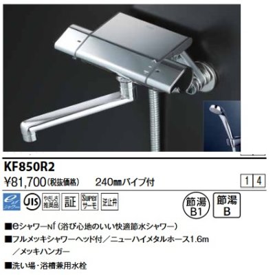 画像1: KVK　KF850R2　サーモスタット式シャワー(240mmパイプ付)