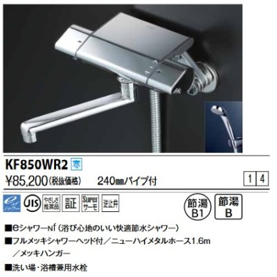 画像1: KVK　KF850WR2　サーモスタット式シャワー(240mmパイプ付) 寒冷地用