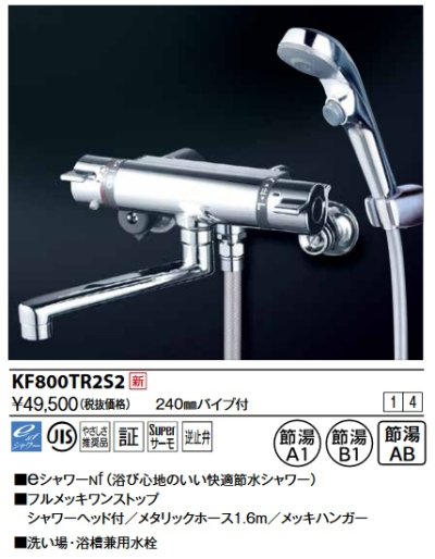 画像1: KVK　KF800TR2S2　サーモスタット式シャワー・ワンストップシャワー付(240mmパイプ付)