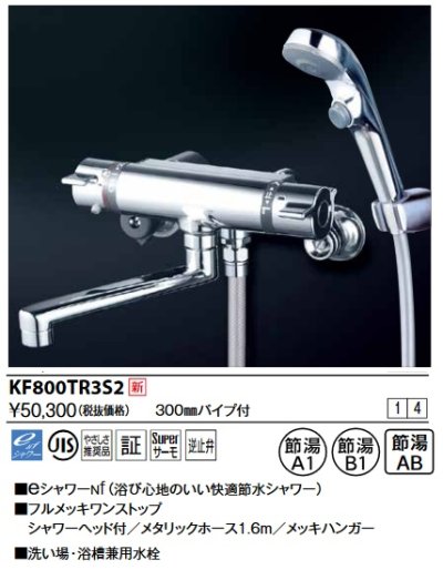 画像1: KVK　KF800TR3S2　サーモスタット式シャワー・ワンストップシャワー付(300mmパイプ付)