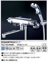 KVK　KF800WTR2S2　サーモスタット式シャワー・ワンストップシャワー付(240mmパイプ付) 寒冷地用