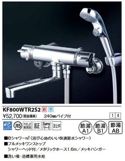 画像1: KVK　KF800WTR2S2　サーモスタット式シャワー・ワンストップシャワー付(240mmパイプ付) 寒冷地用