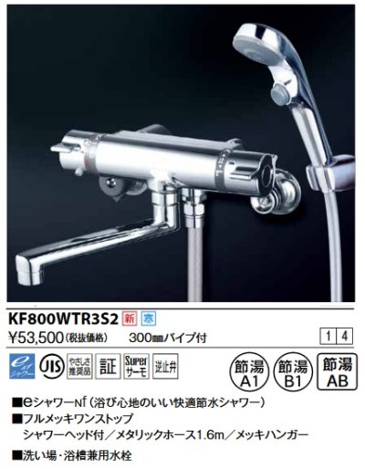 画像1: KVK　KF800WTR3S2　サーモスタット式シャワー・ワンストップシャワー付(300mmパイプ付) 寒冷地用