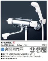 KVK　KF800R2S2　サーモスタット式シャワー・ワンストップシャワー付(240mmパイプ付)