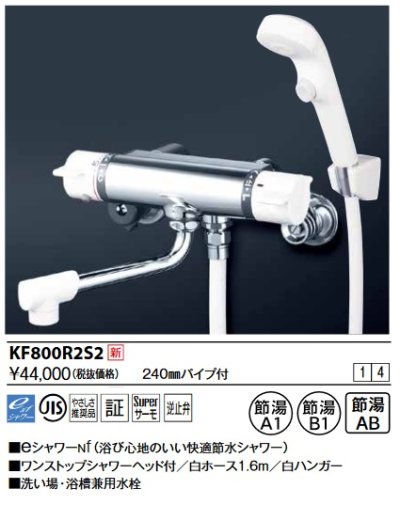 画像1: KVK　KF800R2S2　サーモスタット式シャワー・ワンストップシャワー付(240mmパイプ付)