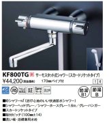 KVK　KF800TG　サーモスタット式シャワー・スカートソケット仕様(170mmパイプ付)