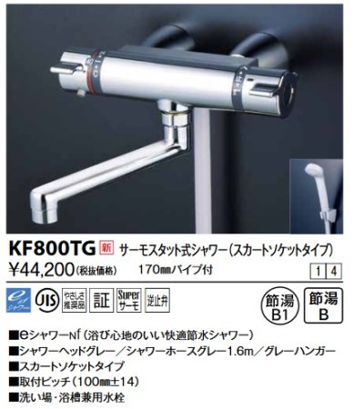 画像1: KVK　KF800TG　サーモスタット式シャワー・スカートソケット仕様(170mmパイプ付)