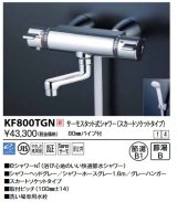 KVK　KF800TGN　サーモスタット式シャワー・スカートソケット仕様(80mmパイプ付)