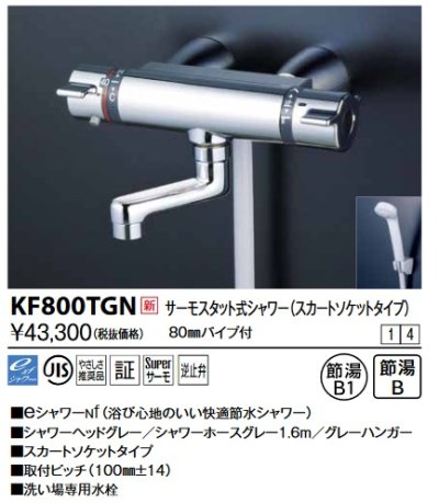 画像1: KVK　KF800TGN　サーモスタット式シャワー・スカートソケット仕様(80mmパイプ付)