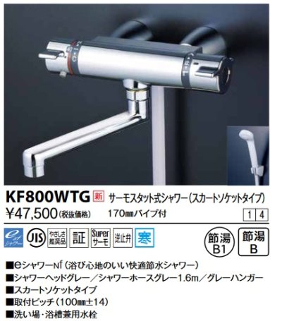 画像1: KVK　KF800WTG　サーモスタット式シャワー・スカートソケット仕様(170mmパイプ付) 寒冷地用