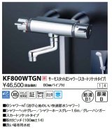 KVK　KF800WTGN　サーモスタット式シャワー・スカートソケット仕様(80mmパイプ付) 寒冷地用
