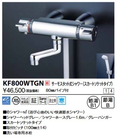 画像1: KVK　KF800WTGN　サーモスタット式シャワー・スカートソケット仕様(80mmパイプ付) 寒冷地用