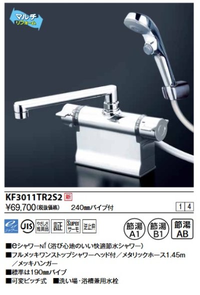 画像1: KVK　KF3011TR2S2　デッキ形サーモスタット式シャワー・ワンストップシャワー付(240mmパイプ付)